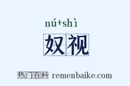 奴视是什么意思的图片